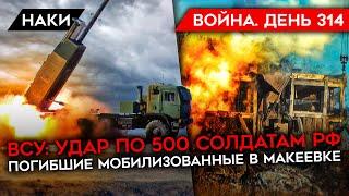 ВОЙНА. ДЕНЬ 314. ВСУ: УДАР ПО 500 СОЛДАТАМ РФ/ ПОГИБШИЕ МОБИЛИЗОВАННЫЕ В МАКЕЕВКЕ/ МОБИЛИЗАЦИЯ