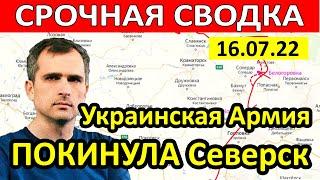 Юрий Подоляка сводка на сегодня 16.07.22 (последнее). ВСУ ПОКИНУЛИ Северск. Война на Украине новости