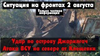 Удар Хаймерсами, обход Клещеевки, бои, карта. Война на Украине 02.08.23 Сводки с фронта 2 августа