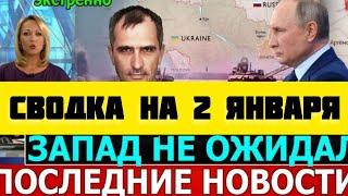 СВОДКА БОЕВЫХ ДЕЙСТВИЙ НА 2 ЯНВАРЯ ПОСЛЕДНИЕ НОВОСТИ СВО