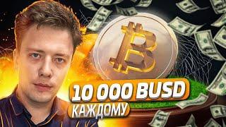 Binance  запустили рулетку, крутим Binance, Btc Busd chaLLenge