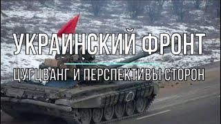 Михаил Онуфриенко: Украинский фронт - цугцванг и перспективы сторон