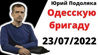 юрий подоляка .23.07.22 . зачем Москва сформировала Николаевско-Одесскую бригаду.