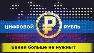 Цифровой Рубль. Банки больше не нужны! | Алан Дзарасов и Олег Абелев