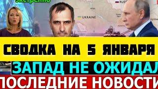 СВОДКА БОЕВЫХ ДЕЙСТВИЙ НА 5 ЯНВАРЯ ПОСЛЕДНИЕ НОВОСТИ СВО