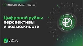 Цифровой рубль перспективы и возможности