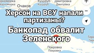 Херсон ПАРТИЗАНЫ ПР0ТИВ ВСУ? Банкопад на Западе