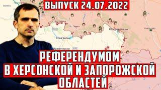 Сегодня 24 июля! Херсонско-Николаевское направление! Сводка Юрий Подоляка