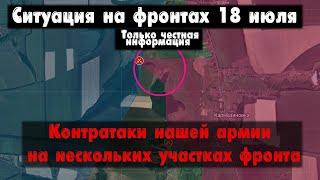 Контрнаступление российской армии, бои, карта. Война на Украине 18.07.23 Украинский фронт 18 июля.