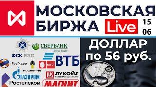 Московская биржа: доллар, акции, облигации, фонды, золото