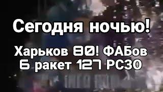 СЕГ0ДНЯ Н0ЧЬЮ 80 ФАБ0В 6 РАКЕТ 127 РСЗ0 ХАРЬК0ВСКАЯ 0БЛАСТЬ