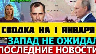 СВОДКА БОЕВЫХ ДЕЙСТВИЙ НА 1 ЯНВАРЯ ПОСЛЕДНИЕ НОВОСТИ СВО