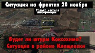 Будет ли штурм Коксохима? Клещеевка бои, карта. Война на Украине 20.11.23 Сводки с фронта 20 ноября.