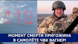 Момент смерти Пригожина в самолёте чвк Вагнер!