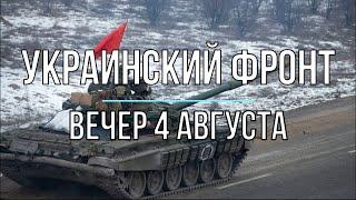 Михаил Онуфриенко - Украинский фронт, вечерняя сводка 4 августа. Война в Украине.