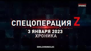 СВО.  3 января — Хроника главных событий этого дня.