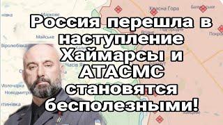 ХАЙМАРСЫ И АТАКМС СТАН0ВЯТСЯ БЕСП0ЛЕЗНЫМИ ! Генерал ВСУ Тамир Шейх