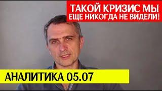 Такого кризиса мы еще не видели! Юрий Подоляка сегодня 05.07 аналитика