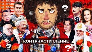 Чё Происходит #133 | Контрнаступление ВСУ, недовольство Кадырова, Монеточка и Манский в розыске