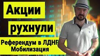 Акции рухнули. Война, Референдум и мобилизация. Инвестиции в Кризис. Прогноз курса доллара Экономика