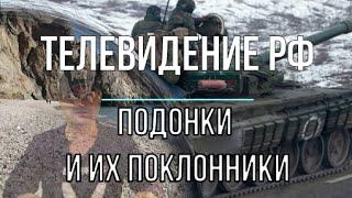 Михаил Онуфриенко: Телевидение РФ. Подонки и их поклонники