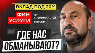 ВКЛАД ПОД 20%?! Почему Финуслуги дают лучшие условия по вкладам?