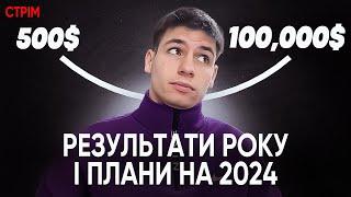 Результати розу і обговорюємо крипторинок в 2024!