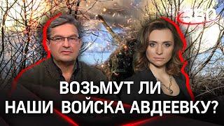 Возьмут ли войска РФ Авдеевку | Екатерина Малашенко и Михаил Онуфриенко
