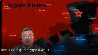 Михаил Онуфриенко 8 июня, утренняя сводка