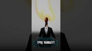 ТРУДОГОЛИКИ ЖИВУТ МЕНЬШЕ? #Новости #Лобушкин #работа #трудоголики