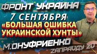 7.09.2022 Михаил Онуфриенко разбирает последние данные СВО Новости 7 сентября 2022