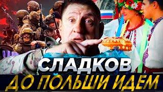 АЛЕКСАНДР СЛАДКОВ - ДОЙДЕМ ДО ПОЛЬШИ,  ВСТРЕЧАЮТ С  ПИРОГАМИ НА УКРАИНЕ СПЕЦОПЕРАЦИЯ /ПОСЛЕДНЕЕ