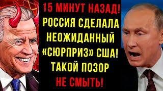 15 минут назад! Россия сделала НЕОЖИДАННЫЙ "сюрприз" для США - Такой позор не смыть!