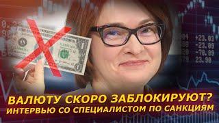 Валюту скоро заблокируют? Интервью со специалистом по санкциям