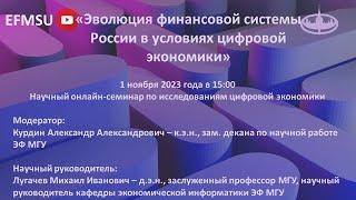 Научный семинар по исследованиям цифровой экономики