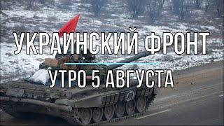 Михаил Онуфриенко - Украинский фронт, утренняя сводка 5 августа. Война в Украине.