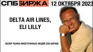 Обзор рынка международных акций: Delta Air Lines, Eli Lilly, Walgreens Boots Alliance