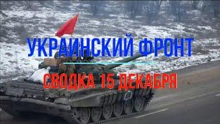 Михаил Онуфриенко Сводка 15 декабря Юрий Подоляка