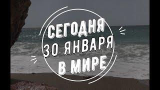 Сегодня в мире 30 января