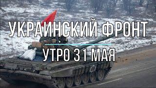 Михаил Онуфриенко - Украинский фронт, утренняя сводка 31 мая. Война в Украине.