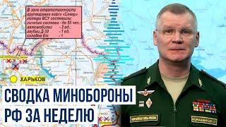 Сводка Минобороны России (за период с 5 по 11 октября 2024 г.) о ходе боевых действий в Украине