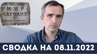 08.11.2022 - Юрий Подоляка о Положении на Фронтах