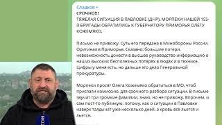 Уничтожение 155-й бригады морской пехоты Тихоокеанского флота под Павловкой. Сладков не выдержал.