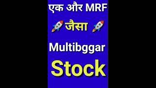 येक और MRF जैसा Multibaggar Share