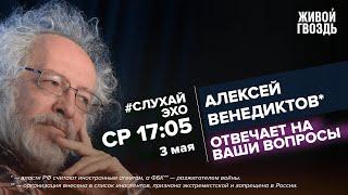 Алексей Венедиктов* / #СлухайЭхо // 03.05.2023