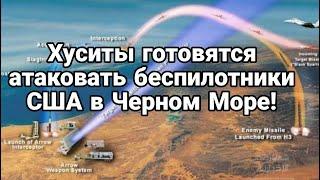 Хуситы Будут Бить Сша В Черном Море