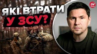 ⚡️ПОДОЛЯК назвав справжні втрати України у війні