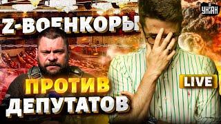 Это надо видеть! Военкоры объявили войну Госдуме и воют о провале. В РФ новый скандал / Наки