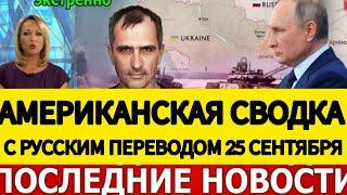 АМЕРИКАНСКАЯ СВОДКА БОЕВЫХ ДЕЙСТВИЙ НА УКРАИНЕ 25 СЕНТЯБРЯ ПОСЛЕДНИЕ НОВОСТИ ЮРИЙ ПОДОЛЯКА