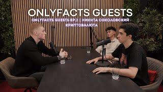 OF Guests EP.2 | Никита Соколовский - Mercedes на крипте в 18 лет, потеря 30k евро, хайп мемкоинов